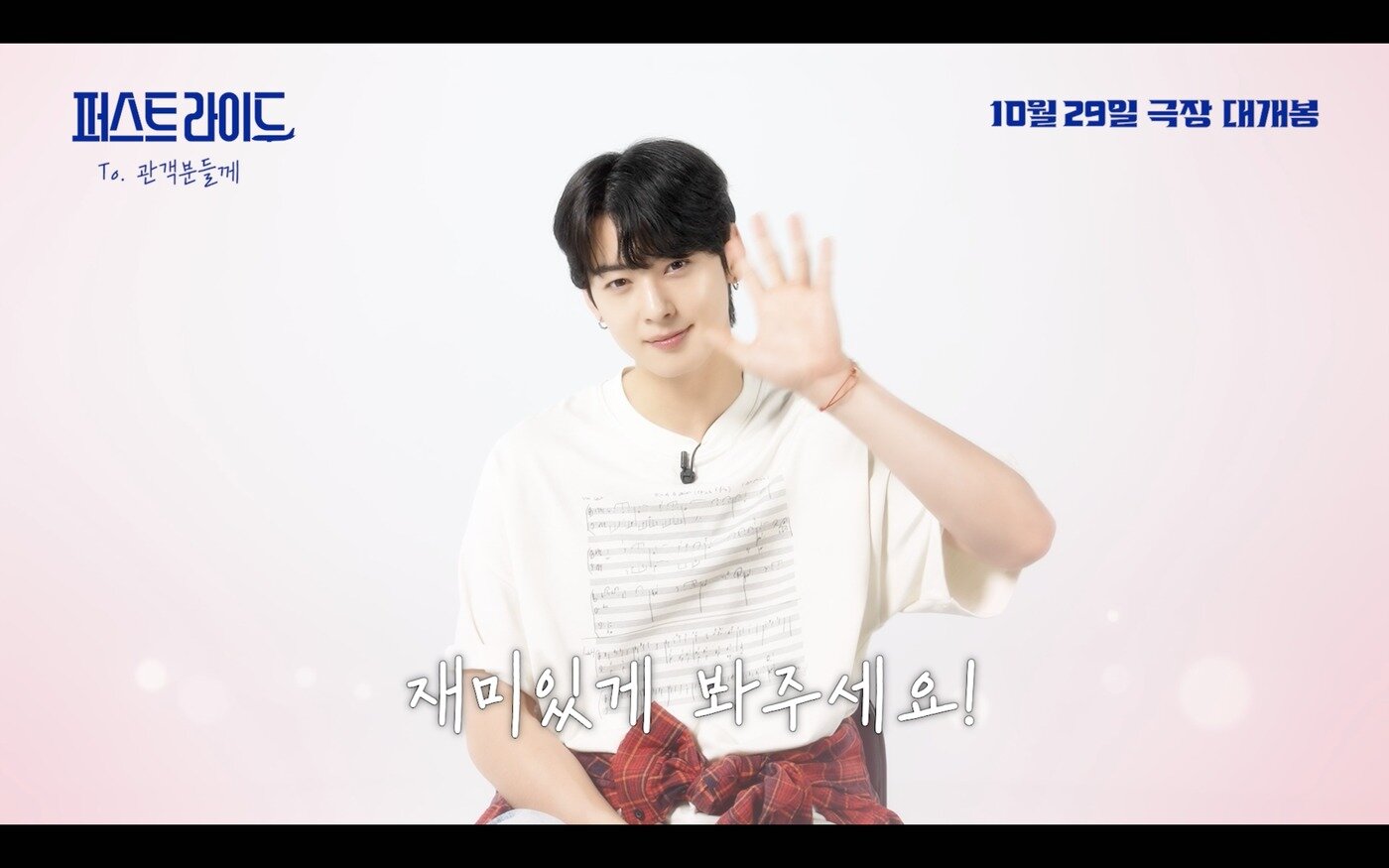 본문 이미지 - '퍼스트 라이드' 차은우 영상 편지 및 친필 메시지