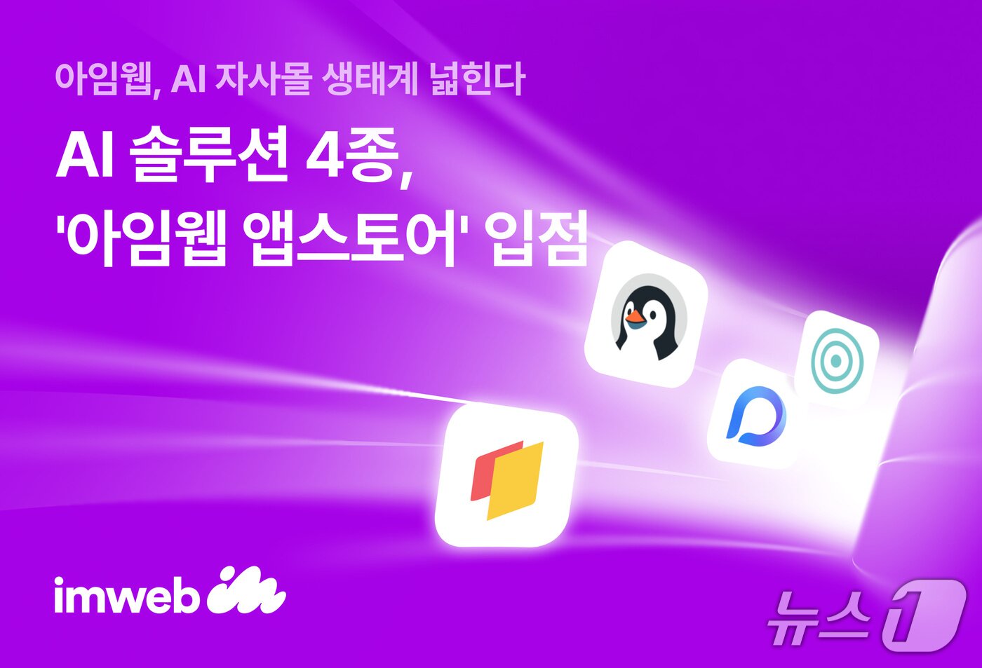 본문 이미지 - 아임웹, AI 솔루션 4종 '아임웹 앱스토어' 입점(아임웹 제공)
