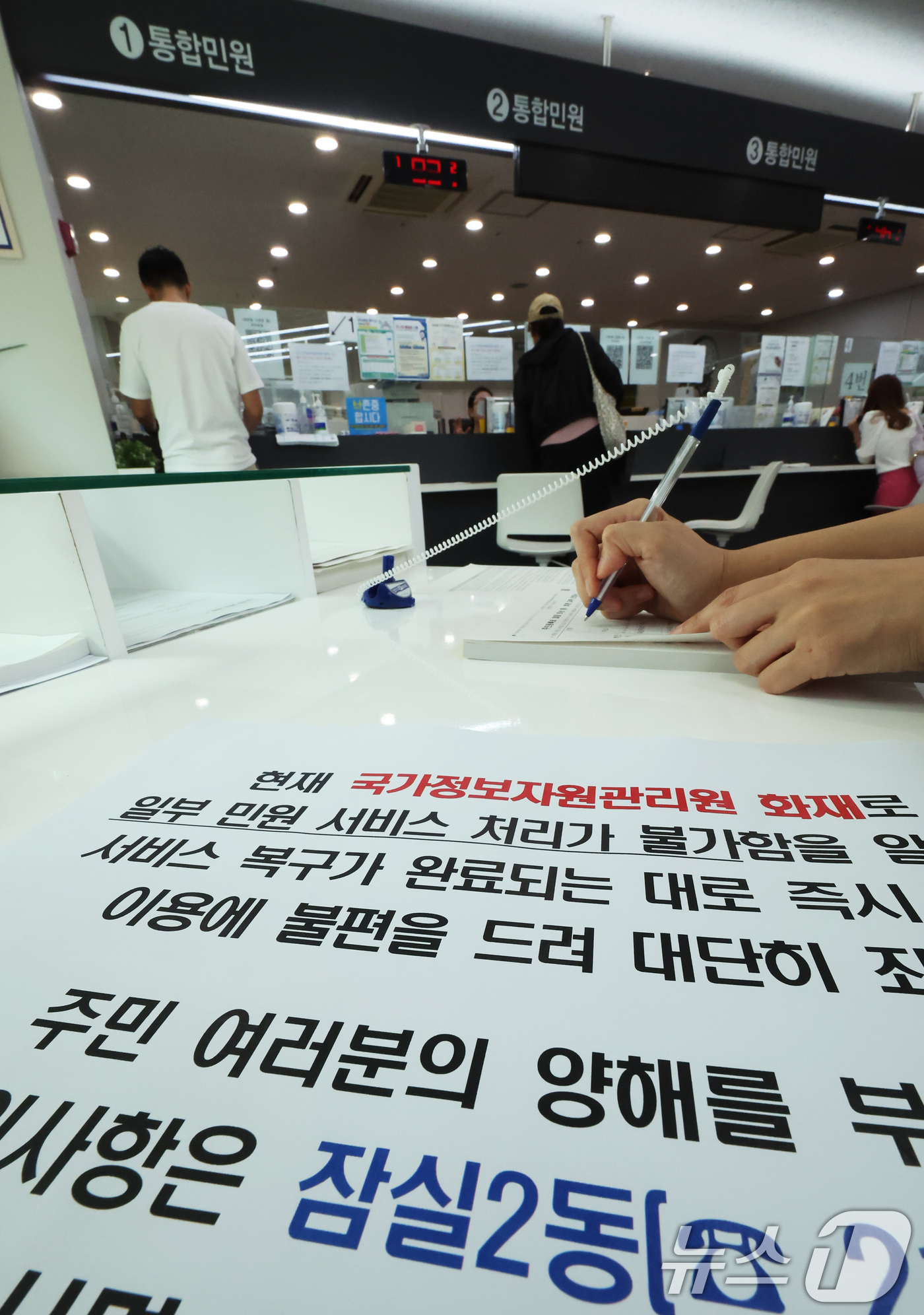 (서울=뉴스1) 장수영 기자 = 국가정보자원관리원 화재로 국가전산망 마비가 엿새째 이어진 1일 오후 서울 송파구 잠실2동 주민센터 민원실에 일부 민원 서비스 처리 불가 안내가 이뤄 …