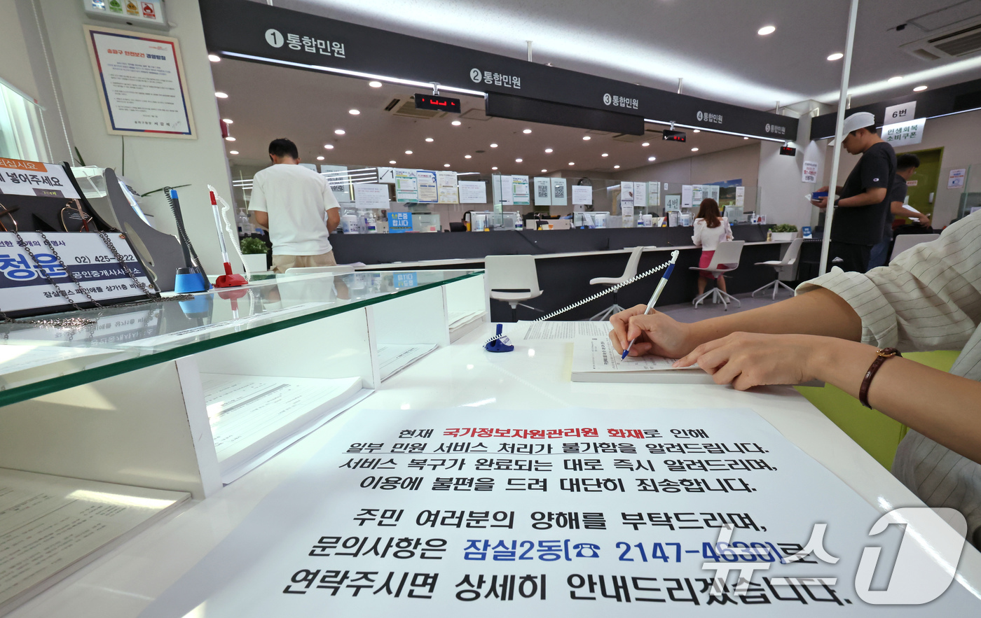 (서울=뉴스1) 장수영 기자 = 국가정보자원관리원 화재로 국가전산망 마비가 엿새째 이어진 1일 오후 서울 송파구 잠실2동 주민센터 민원실에 일부 민원 서비스 처리 불가 안내가 이뤄 …