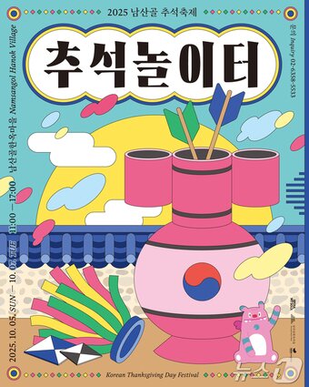 본문 이미지 - 2025 남산골 추석축제_추석놀이터&#40;남산골한옥마을 제공&#41; ⓒ News1 윤슬빈 관광전문기자