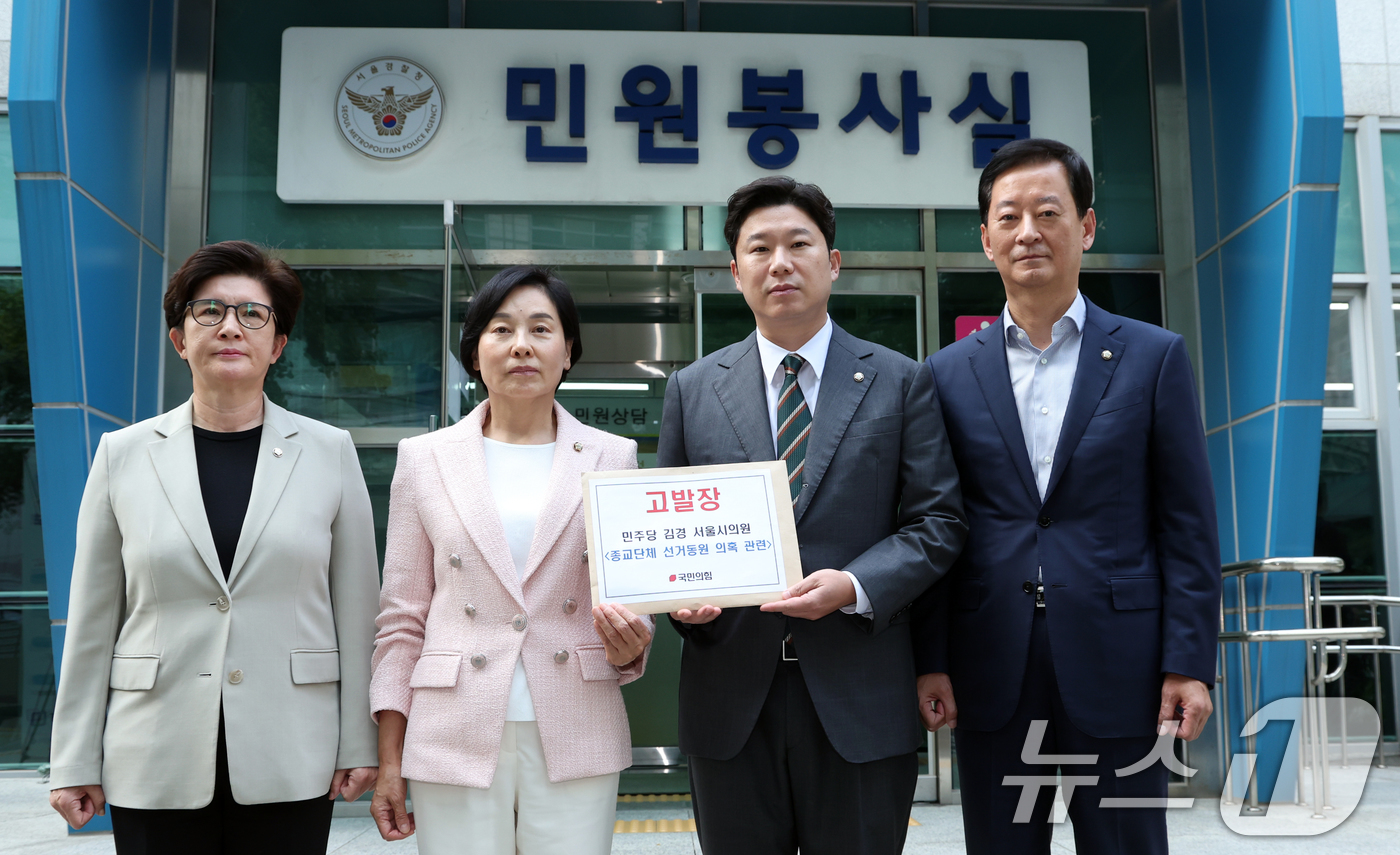 (서울=뉴스1) 김명섭 기자 = 진종오 국민의힘 국회의원 등이 1일 오후 서울 종로구 서울경찰청에서 김경 더불어민주당 서울시의원의 종교단체 선거동원 의혹 관련 고발 전 고발장을 들 …