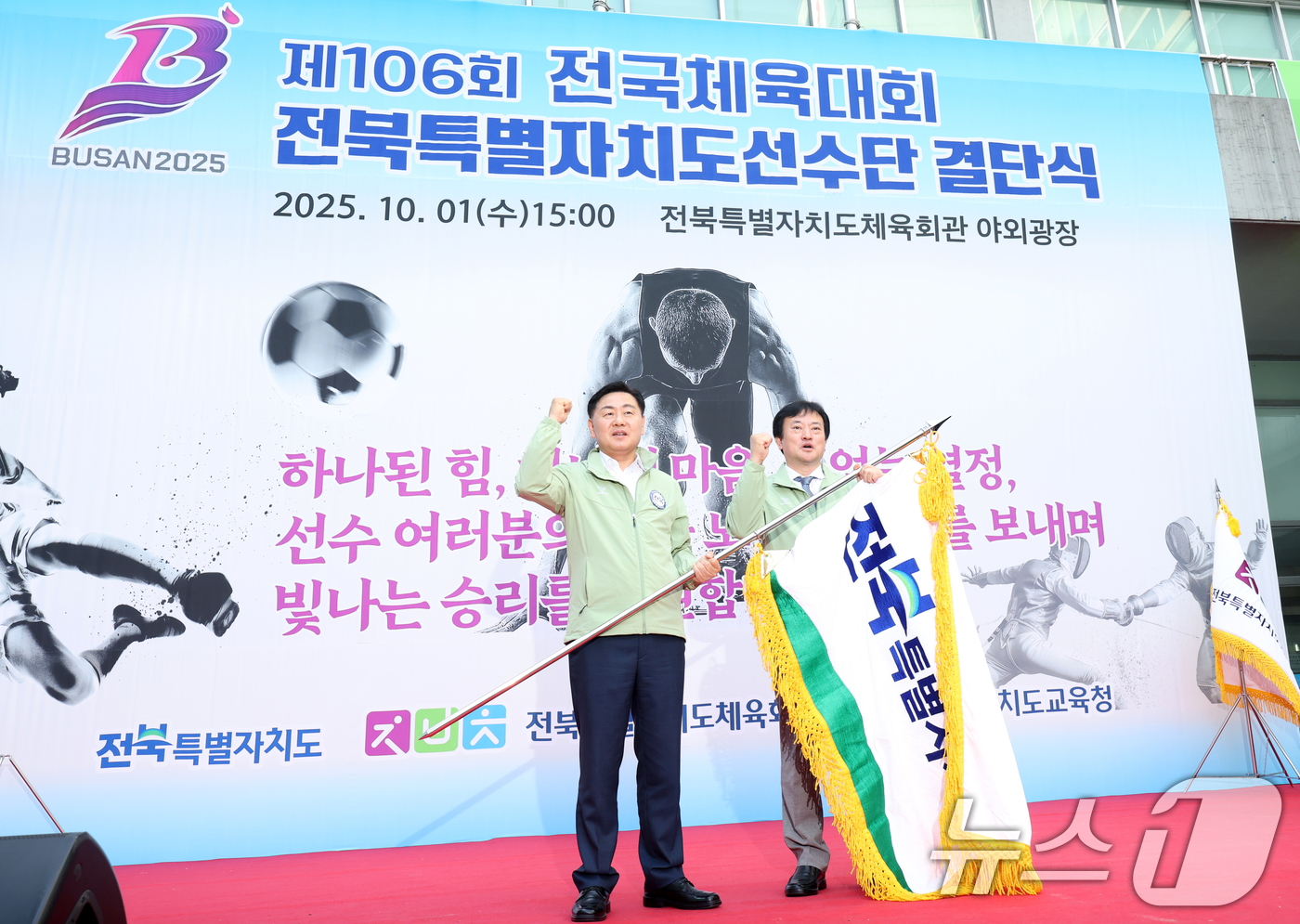 (전주=뉴스1) 유경석 기자 = 김관영 전북도지사(왼쪽)와 정강선 전북도체육회장이 1일 전북 전주시 전북특별자치도체육회관 야외광장에서 열린 제106회 전국체육대회 전북특별자치도선수 …