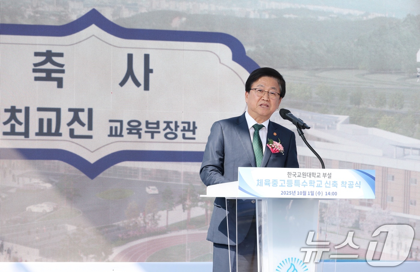 (서울=뉴스1) = 최교진 사회부총리 겸 교육부 장관이 1일 충북 청주에 위치한 한국교원대학교 부설 특수학교 신축 공사에 참석해 축사를 하고 있다. (교육부 제공. 재판매 및 DB …