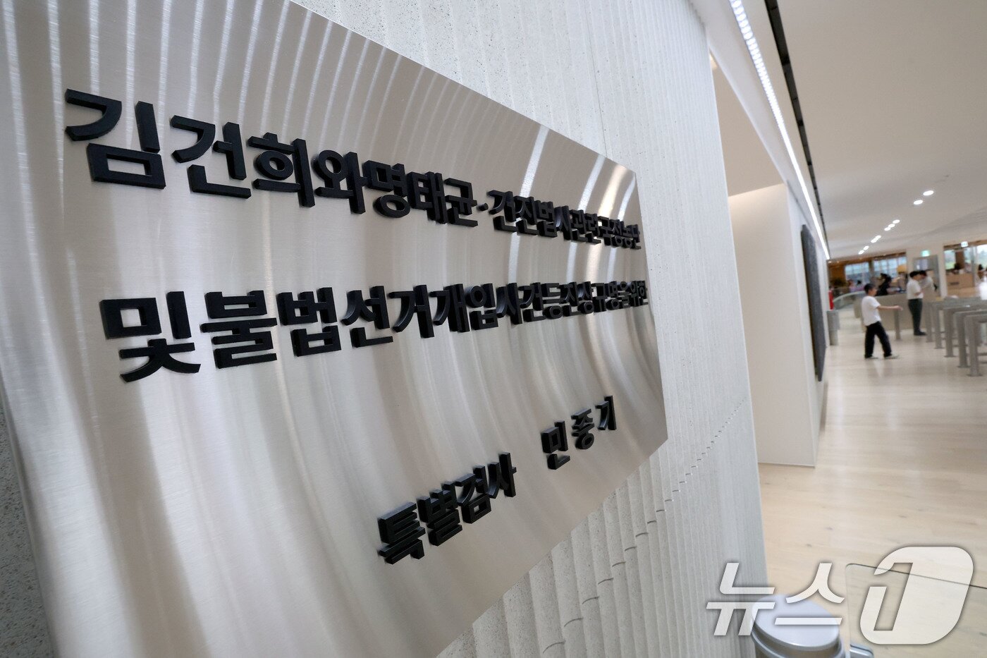 본문 이미지 - 서울 종로구 광화문 KT빌딩에 마련된 김건희 특검팀 현판 . 2025.10.1/뉴스1 ⓒ News1 이광호 기자