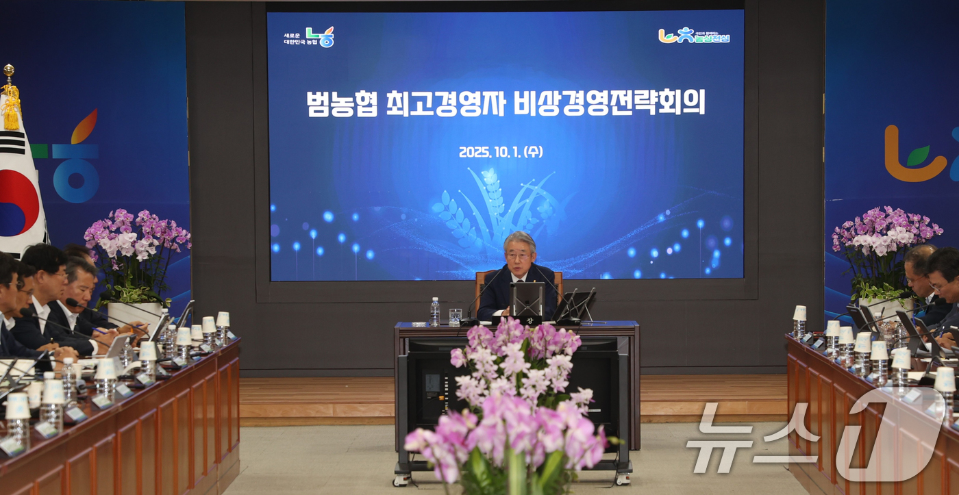 (서울=뉴스1) = 강호동 농협중앙회장이 1일 서울 중구 본관에서 범농협 최고 경영자 비상경영전략회의를 주재하고 있다. (농협중앙회 제공. 재판매 및 DB 금지) 2025.10.1 …