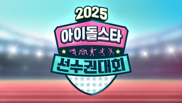 본문 이미지 - MBC &#39;2025 추석특집 아이돌스타 선수권대회&#39;