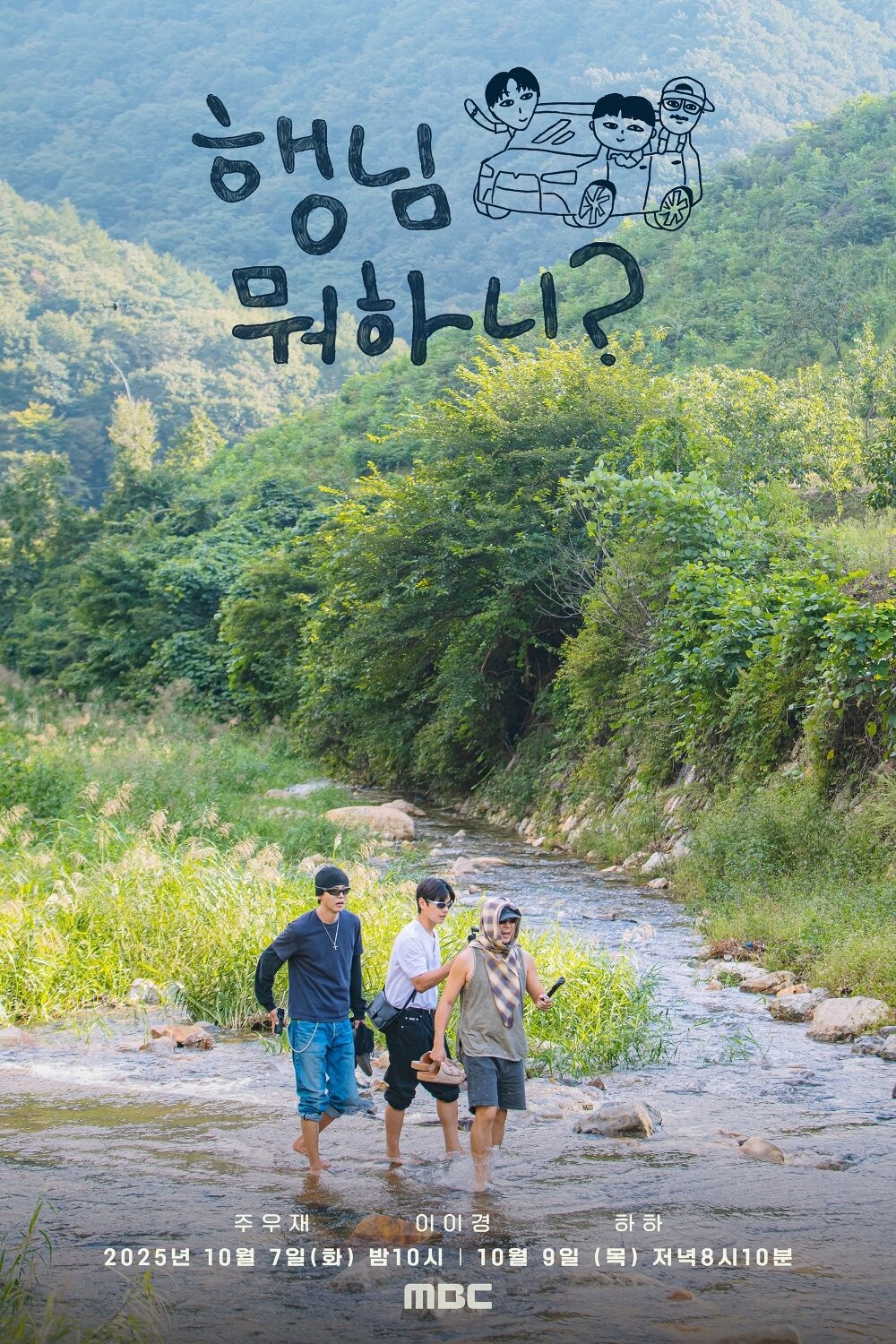 본문 이미지 - MBC &#39;행님 뭐하니?&#39;