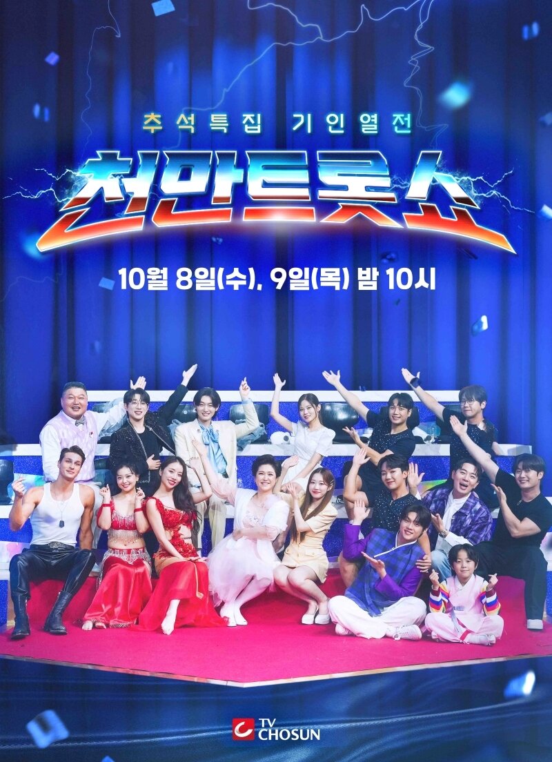 본문 이미지 - TV조선 &#39;천만트롯쇼&#39; 포스터