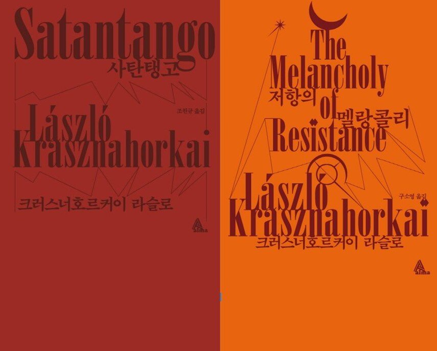 본문 이미지 - &#39;사탄탱고&#39;, &#39;저항의 멜랑콜리&#39;&#40;알마 제공&#41;