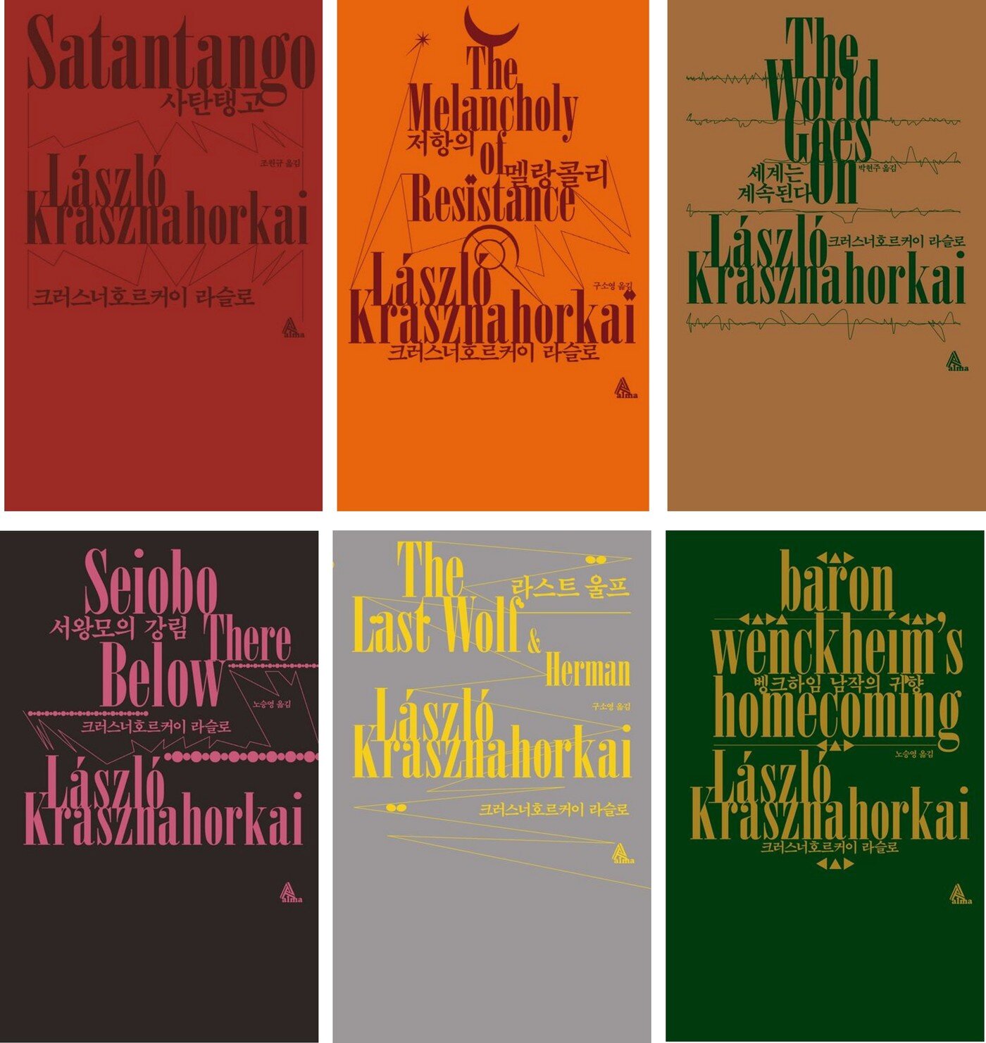 본문 이미지 - 국내에서 출간된 크러스너호르커이 라슬로의 대표작 6편. 윗줄 왼쪽부터 시계 방향으로 &#39;사탄탱고&#39;, &#39;저항의 멜랑콜리&#39;, &#39;세계는 계속된다&#39;, 아랫줄 왼쪽부터 &#39;서왕모의 강림&#39;, &#39;라스트 울프&#39;, &#39;벵크하임 남작의 귀향&#39; &#40;알마 제공&#41;