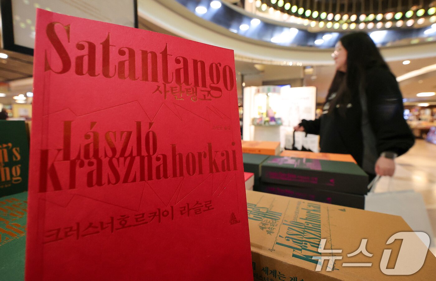 본문 이미지 - 10일 서울 종로구 교보문고 광화문점에 2025년 노벨 문학상을 수상한 헝가리 소설가 크러스너호르커이 라슬로의 도서가 진열돼 있다. 2025.10.10/뉴스1 ⓒ News1 김성진 기자