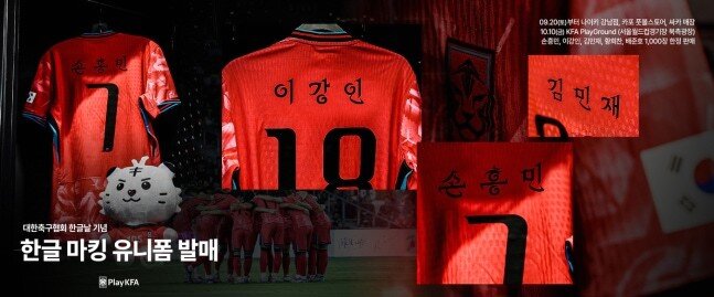 본문 이미지 -  손흥민·이강인 등 한글로 이름이 새겨진 유니폼(대한축구협회 제공)
