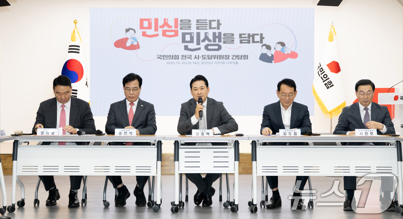 (서울=뉴스1) 이승배 기자 = 장동혁 국민의힘 대표가 10일 서울 여의도 중앙당사에서 열린 전국 시도당위원장 간담회에서 모두발언하고 있다. 2025.10.10/뉴스1