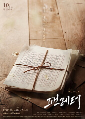 본문 이미지 - 뮤지컬 &#39;팬레터&#39; 공식 포스터&#40;라이브 제공&#41;