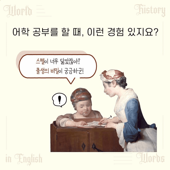 본문 이미지 - [신간] 영단어 세계사