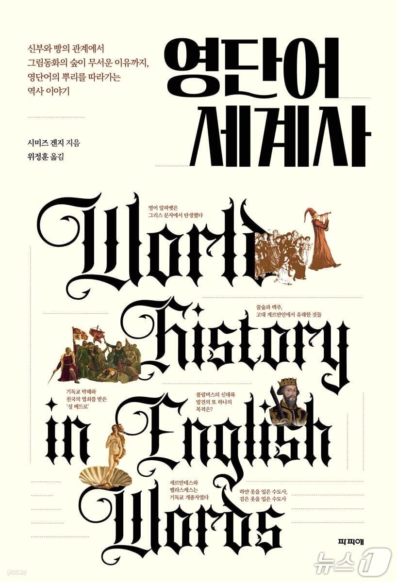 본문 이미지 - [신간] 영단어 세계사