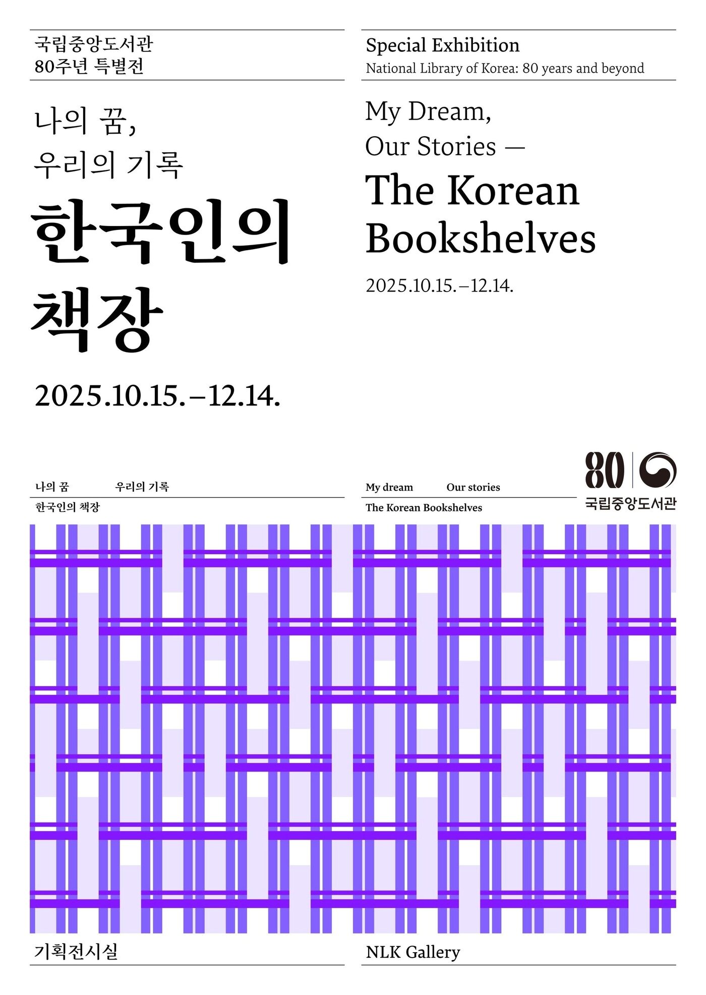 본문 이미지 - 국립중앙도서관 개관 80주년 행사 포스터 &#40;국립중앙도서관 제공&#41;