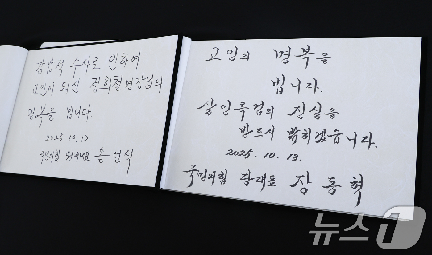 (서울=뉴스1) 안은나 기자 = 장동혁 국민의힘 대표, 송언석 원내대표가 13일 서울 여의도 국회에서 의원총회를 마친 뒤 김건희 특검 조사를 받던 중 숨진 양평군청 공무원 분향소를 …