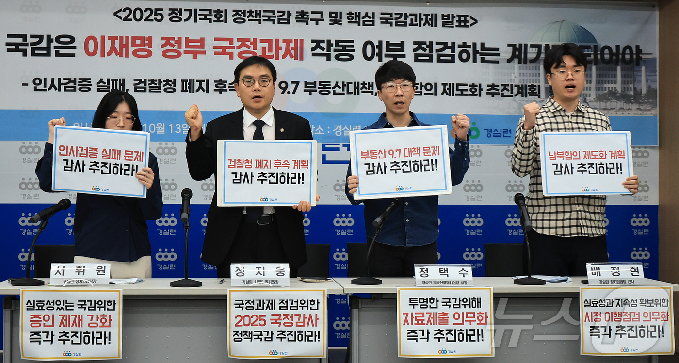 (서울=뉴스1) 김진환 기자 = 13일 오전 서울 종로구 경제정의실천시민연합(경실련) 강당에서 열린 '2025 정기국회 정책국감 촉구 및 핵심 국감과제 발표' 기자회견에서 참석자들 …