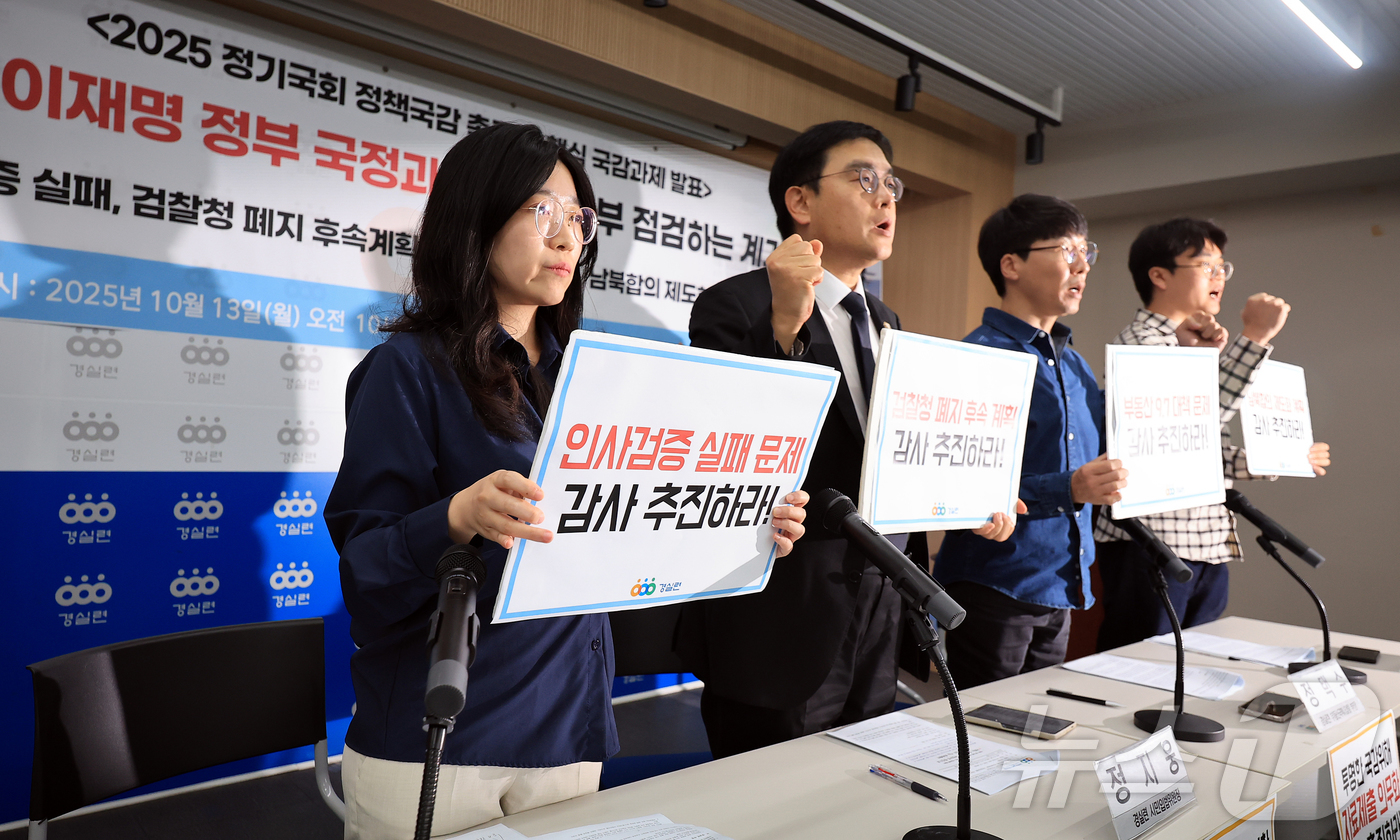 (서울=뉴스1) 김진환 기자 = 13일 오전 서울 종로구 경제정의실천시민연합(경실련) 강당에서 열린 '2025 정기국회 정책국감 촉구 및 핵심 국감과제 발표' 기자회견에서 참석자들 …