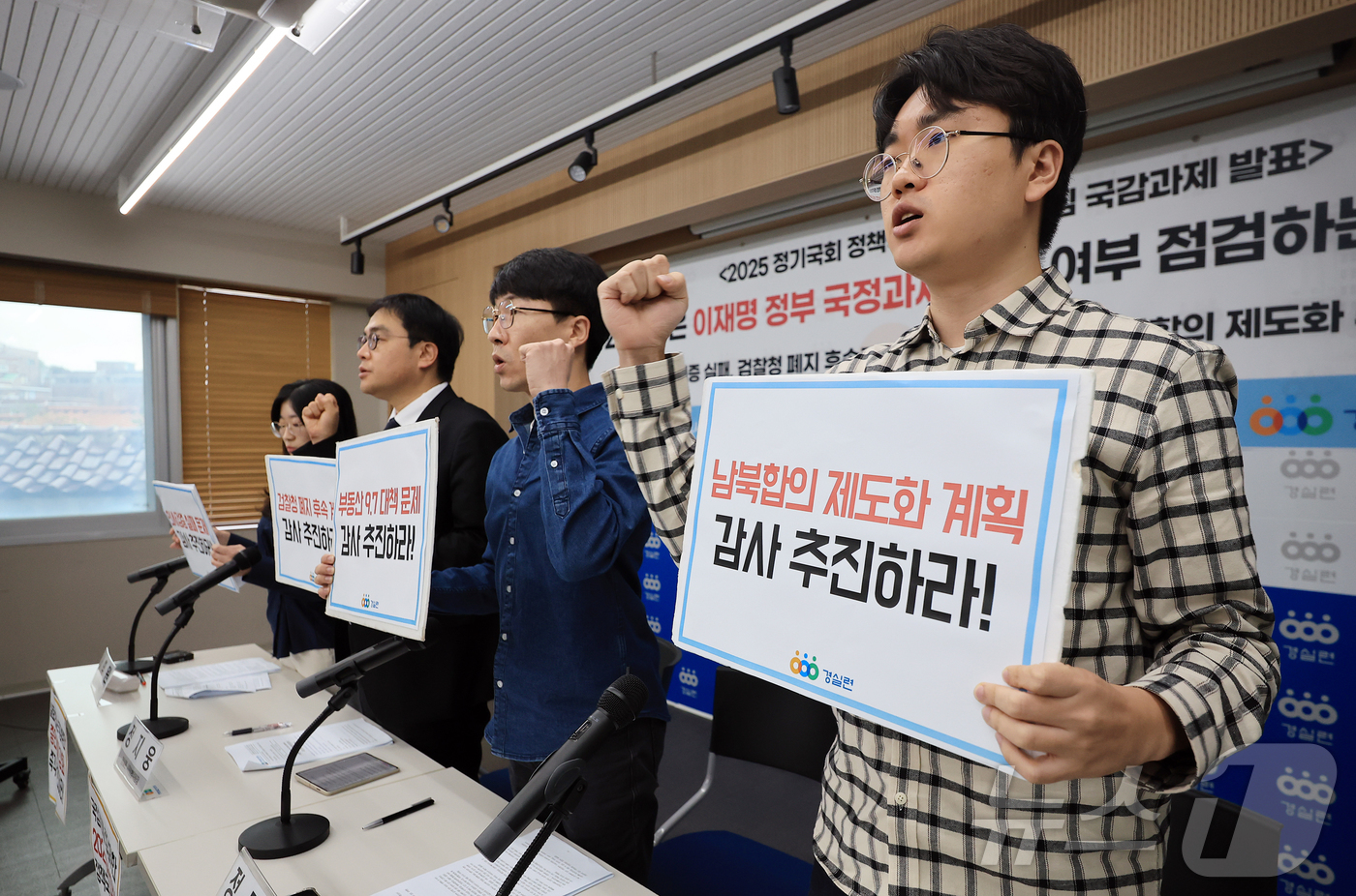 (서울=뉴스1) 김진환 기자 = 13일 오전 서울 종로구 경제정의실천시민연합(경실련) 강당에서 열린 '2025 정기국회 정책국감 촉구 및 핵심 국감과제 발표' 기자회견에서 참석자들 …