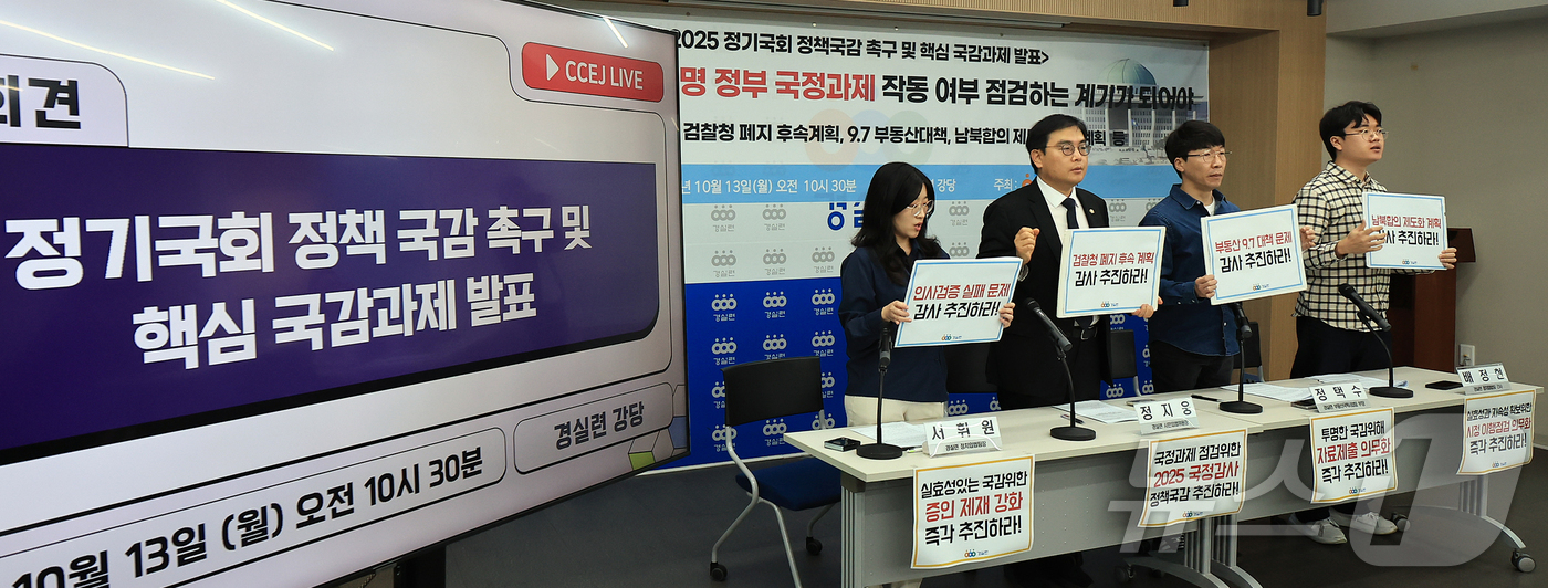 (서울=뉴스1) 김진환 기자 = 13일 오전 서울 종로구 경제정의실천시민연합(경실련) 강당에서 열린 '2025 정기국회 정책국감 촉구 및 핵심 국감과제 발표' 기자회견에서 참석자들 …