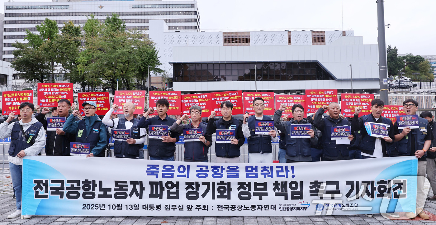 (서울=뉴스1) 박지혜 기자 = 전국공항노동자연대 소속 회원들이 13일 서울 용산구 전쟁기념관 앞에서 열린 기자회견에서 전국공항노동자 파업 장기화에 따른 정부의 책임을 촉구하고 있 …