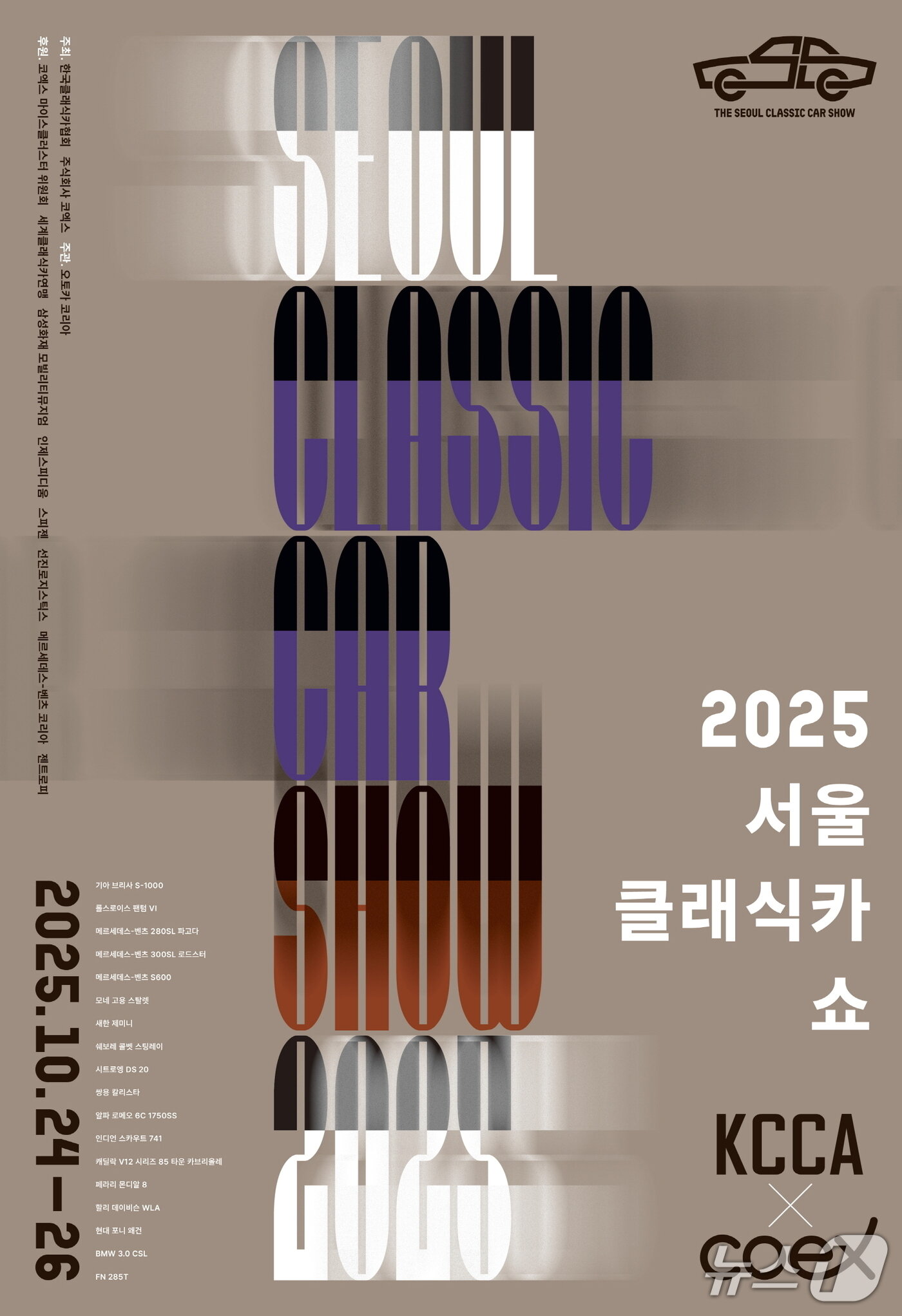 본문 이미지 - 2025 서울 클래식카쇼 포스터