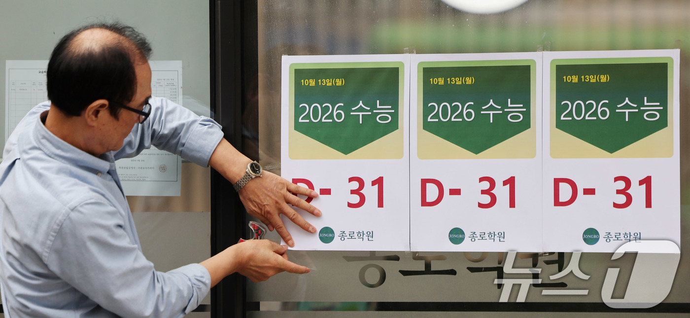 (서울=뉴스1) 박지혜 기자 = 2026학년도 대학수학능력시험을 한달 앞둔 13일 서울 마포구 강북종로학원에서 학원 관계자가 수능 D-31 안내문을 붙이고 있다.올해 대학수학능력시 …