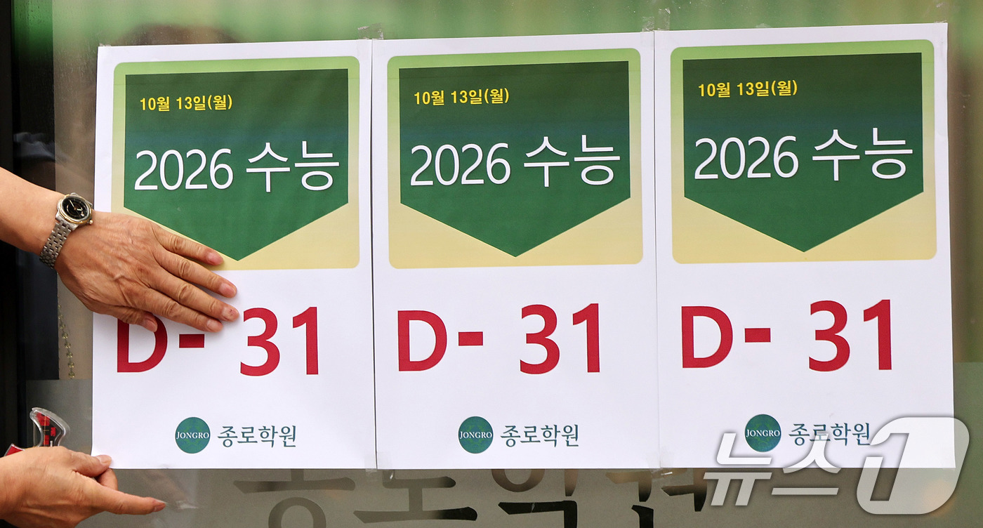 (서울=뉴스1) 박지혜 기자 = 2026학년도 대학수학능력시험을 한달 앞둔 13일 서울 마포구 강북종로학원에서 학원 관계자가 수능 D-31 안내문을 붙이고 있다.올해 대학수학능력시 …