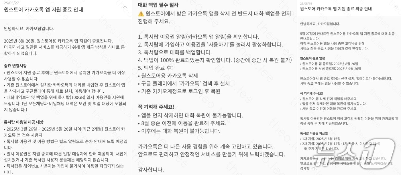 본문 이미지 - 원스토어 버전 카카오톡 종료 관련 5월, 8월 공지/뉴스1