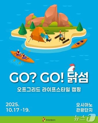 본문 이미지 - 닭섬 오프그리드 캠핑 이벤트 포스터(한국관광공사 제공)