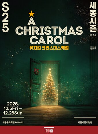 본문 이미지 - 서울시뮤지컬단 &#39;크리스마스 캐럴&#39; 공연 포스터&#40;세종문화회관 제공&#41;