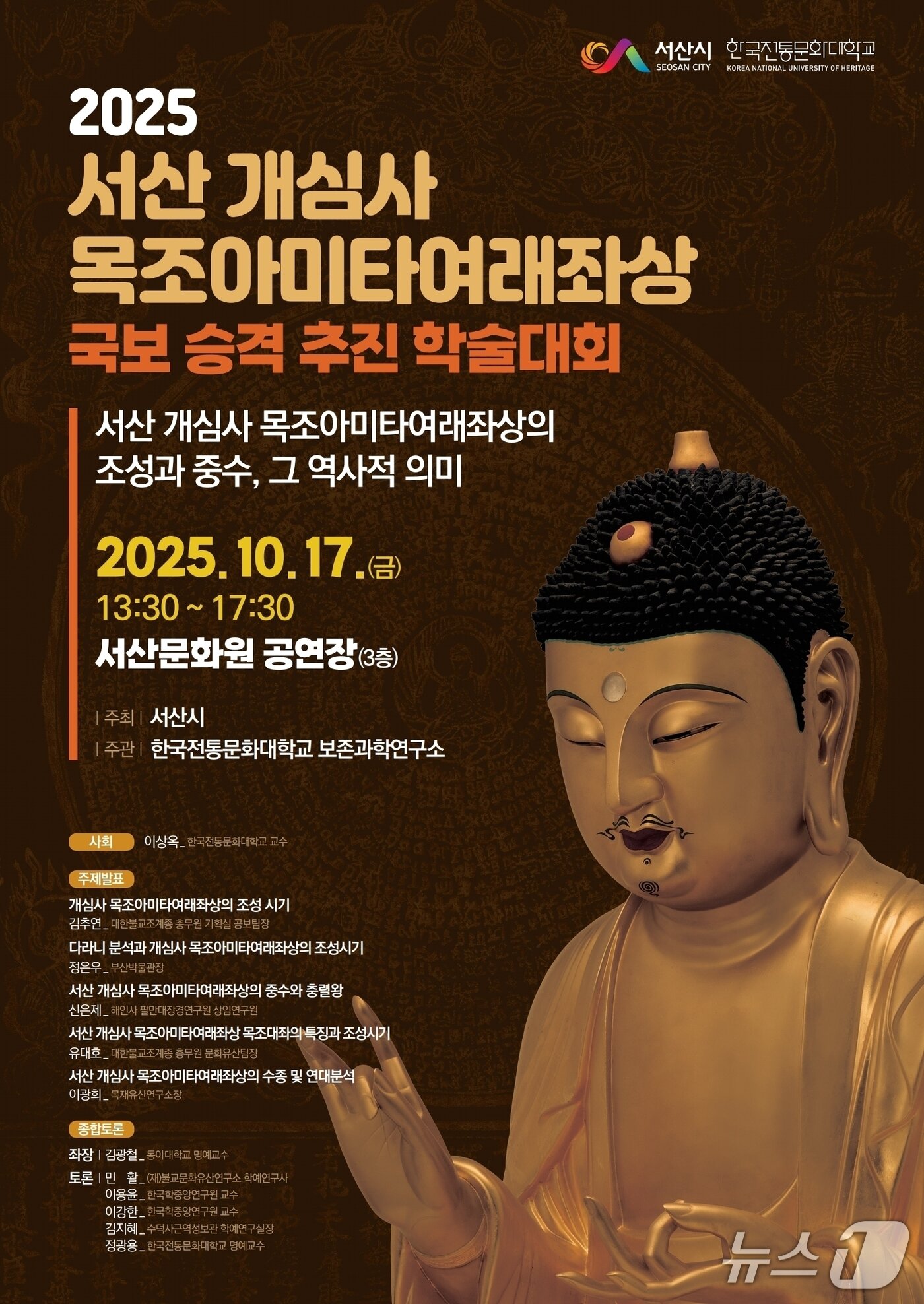 본문 이미지 - 서산 개심사 목조아미타여래좌상 국보 승격 추진 학술대회 개최 홍보물(서산시 제공. 재판매 및 DB금지)2025.10.14/뉴스1