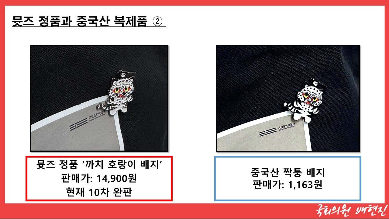 본문 이미지 - '까치 호랑이' 배지의 정품과 가품 (배현진 의원실 제공)