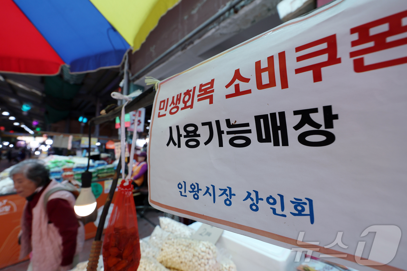 (서울=뉴스1) 박정호 기자 = 14일 오후 서울시 서대문구 인왕시장의 과일 매대에 '민생회복 소비쿠폰' 사용가능매장을 알리는 안내문이 붙어 있다.이재명 대통령은 이날 민생 회복 …