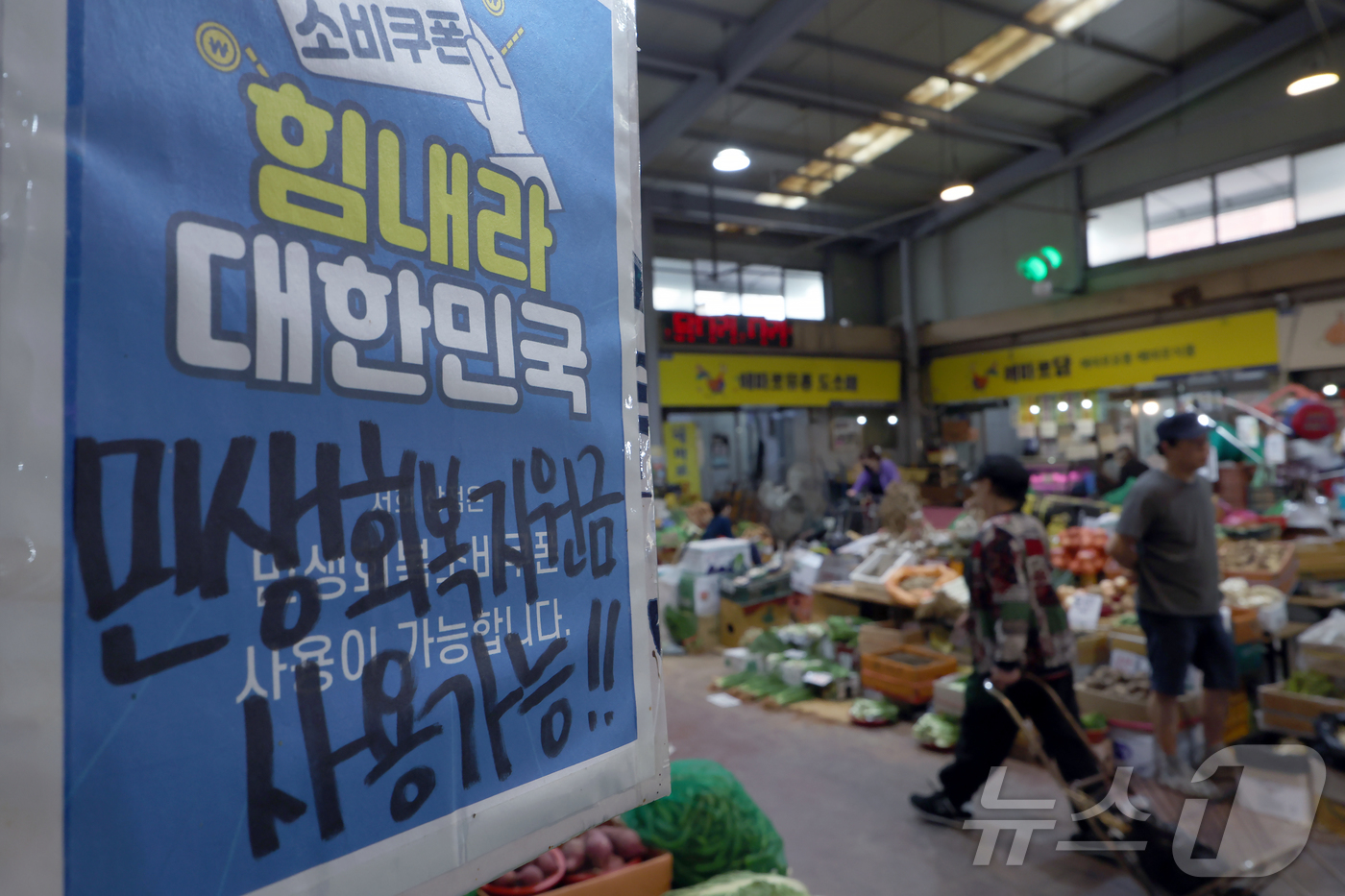 (서울=뉴스1) 박정호 기자 = 14일 오후 서울시 서대문구 인왕시장 내 매장 곳곳에 '민생회복 소비쿠폰' 사용가능매장을 알리는 안내문이 붙어 있다.이재명 대통령은 이날 민생 회복 …