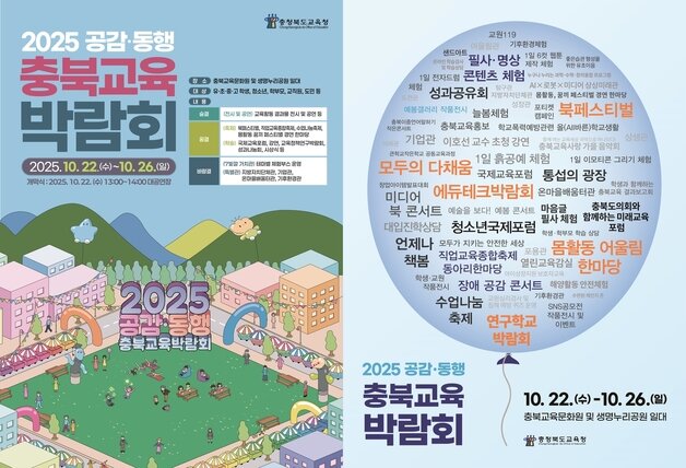 본문 이미지 - 충북교육박람회 포스터.(충북교육청 제공. 재판매 및 DB금지)/뉴스1