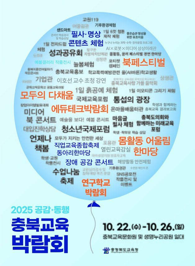 본문 이미지 - 충북교육박람회 포스터.&#40;충북교육청 제공. 재판매 및 DB금지&#41;/뉴스1