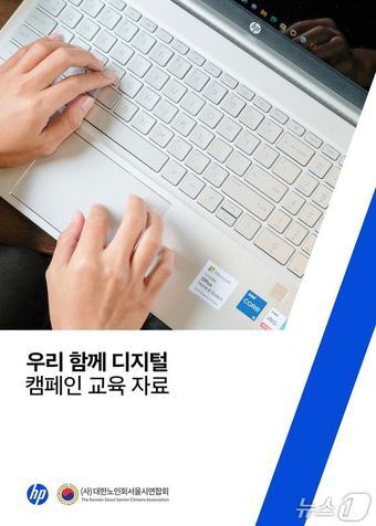 본문 이미지 - 우리 함께 디지털 캠페인 교육 책자(HP코리아 제공)