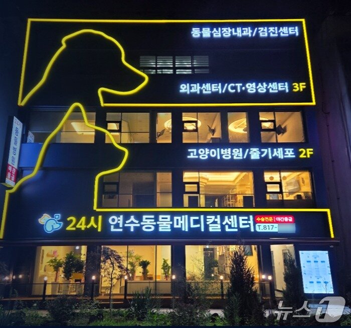 본문 이미지 - 연수동물메디컬센터 외부 ⓒ 뉴스1
