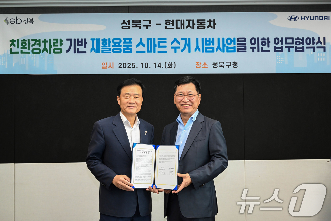 (서울=뉴스1) = 현대자동차는 지난 14일 서울 성북구청사에서 성북구와 전동화 비즈니스 플랫폼ST1 기반 재활용품 스마트 수거 시범사업을 위한 업무협약을 체결했다고 15일 밝혔다 …