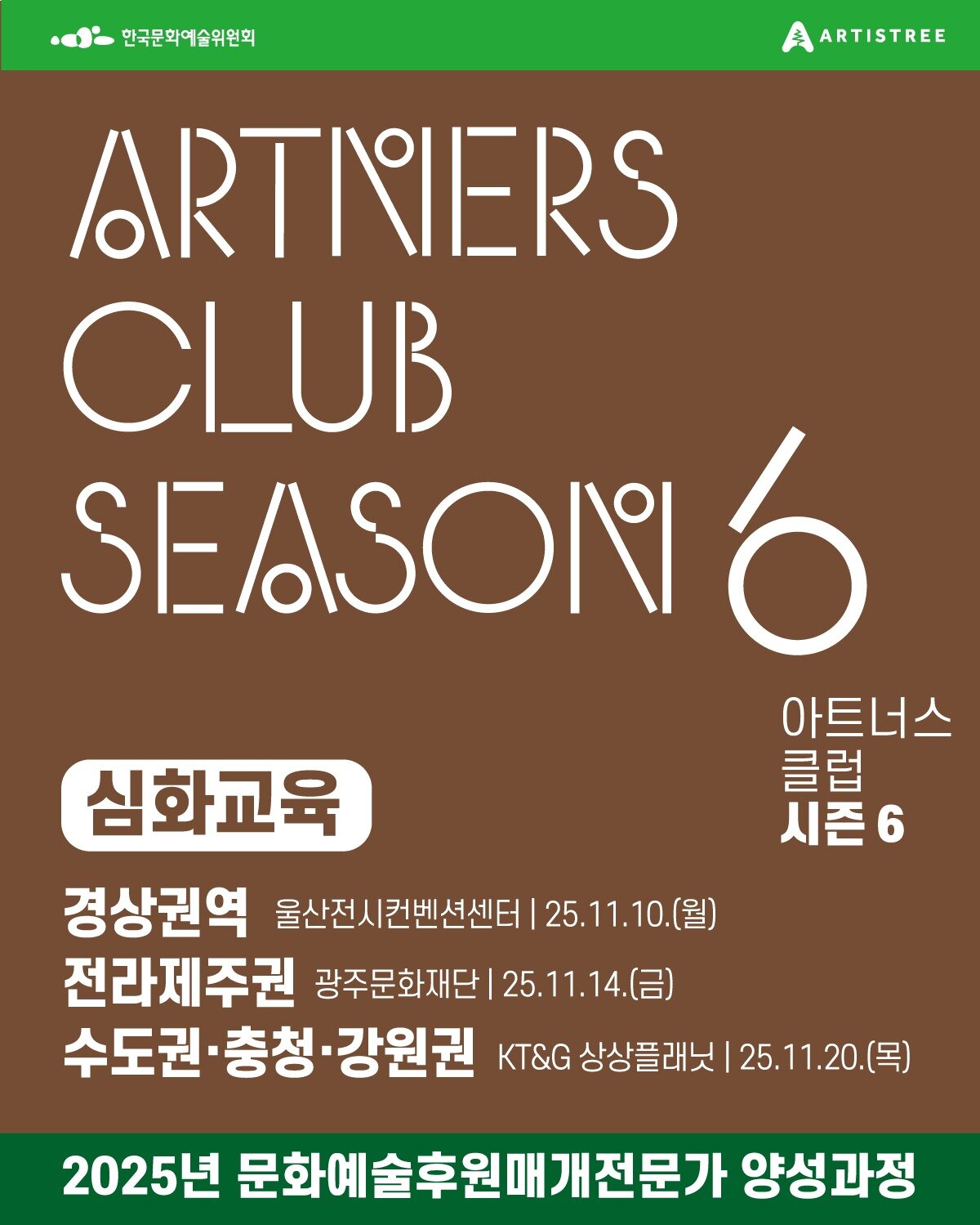 본문 이미지 - 2025 문화예술후원매개전문가 양성과정 &#39;아트너스 클럽 시즌 6&#39; 심화교육 모집 포스터&#40;아르코 제공&#41;