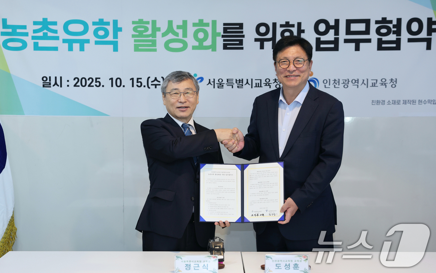 (서울=뉴스1) = 정근식 서울시 교육감과 도성훈 인천시 교육감이 15일 서울 중구 상연재에서 '농촌유학 활성화'를 위한 업무협약을 체결한 후 기념 촬영을 하고 있다. (서울시교육 …