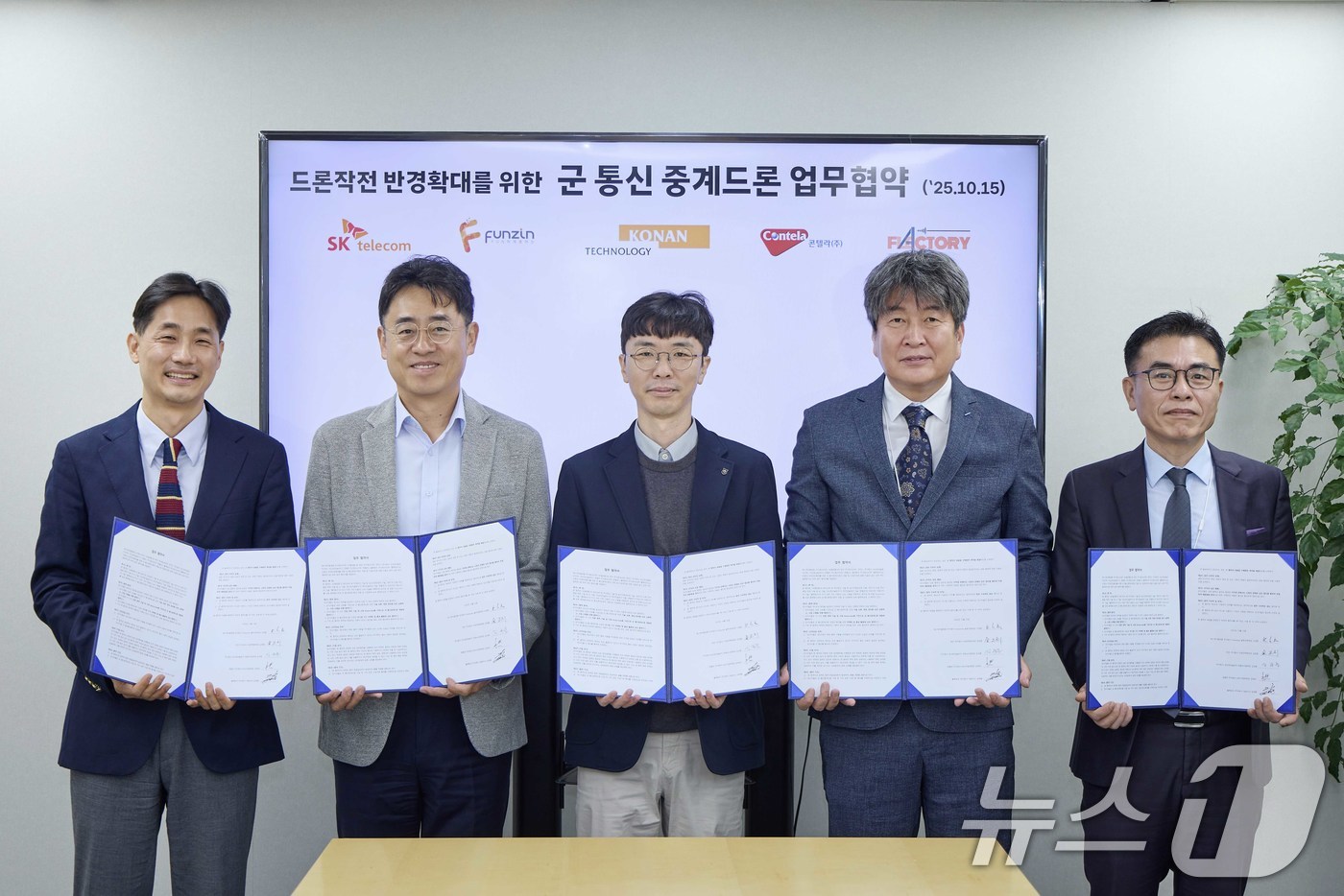 (서울=뉴스1) = SK텔레콤은 군사용 드론 작전 반경을 확대하기 위해 펀진, 코난테크놀로지, 콘텔라, 플랙토리와 통신 중계 드론 개발 업무협약(MOU)을 체결했다고 밝혔다.15일 …