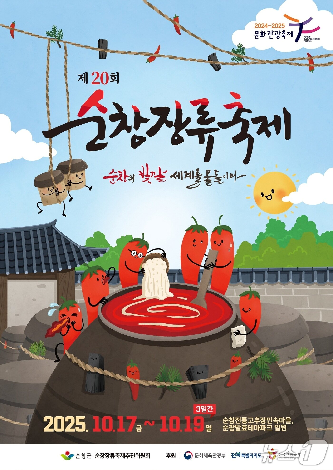 본문 이미지 - 오는 10월 17일부터 19일까지 열리는 &#39;제20회 순창장류축제&#39; 홍보 포스터.&#40;순창군 제공. 재판매 및 DB금지&#41;/뉴스1