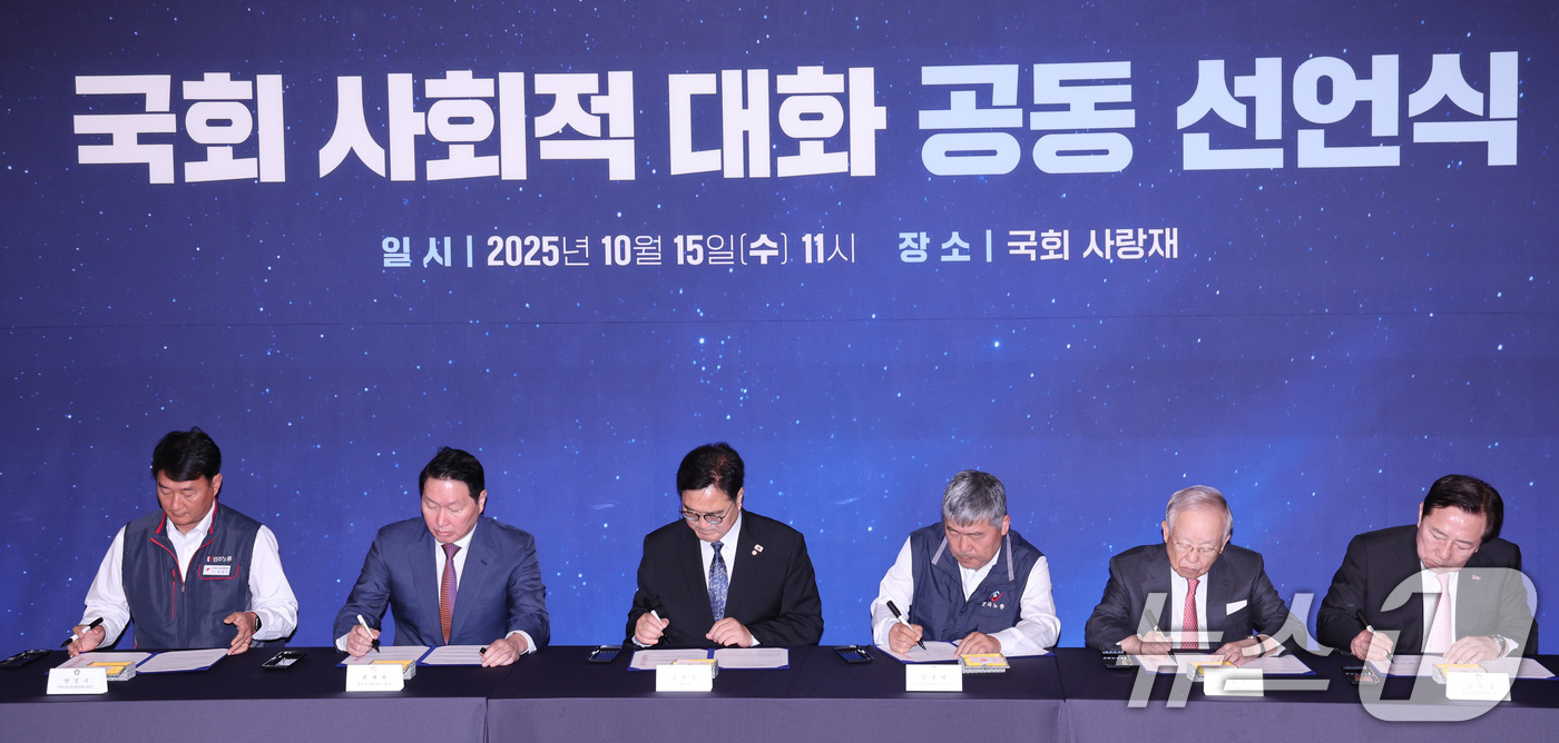 (서울=뉴스1) 신웅수 기자 = 우원식 국회의장(왼쪽 세 번째)이 15일 서울 여의도 국회 사랑재에서 열린 국회 사회적 대화 공동 선언식에서 선언문에 서명하고 있다.왼쪽부터 양경수 …