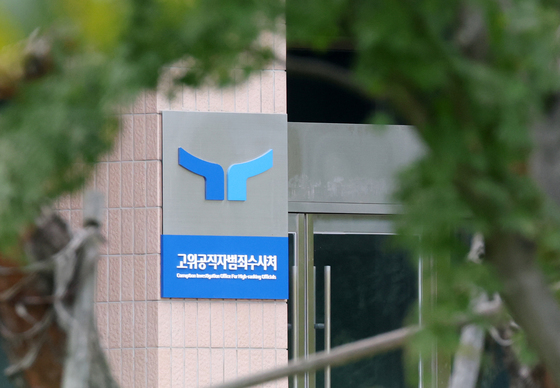 공수처, '수사·사법기관 종사자' 감시기관으로 …與, 법 개정 추진