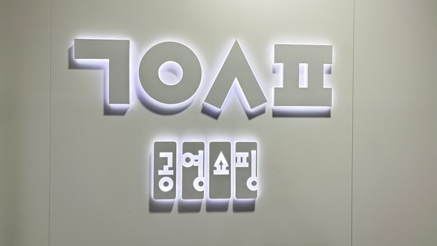 '15개월 수장 공백' 공영홈쇼핑, 신임 대표 공모 절차 착수